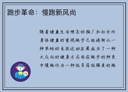 跑步革命：慢跑新风尚